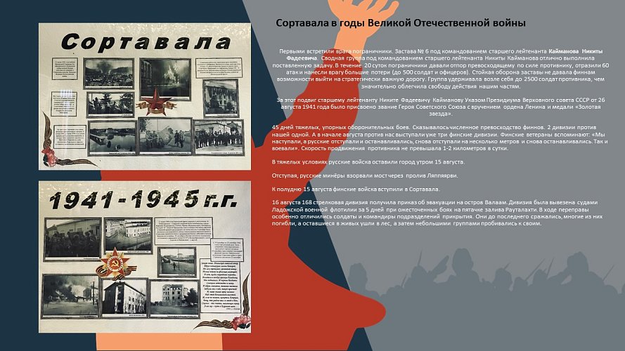 «Сортавала в годы Великой Отечественной Войны»